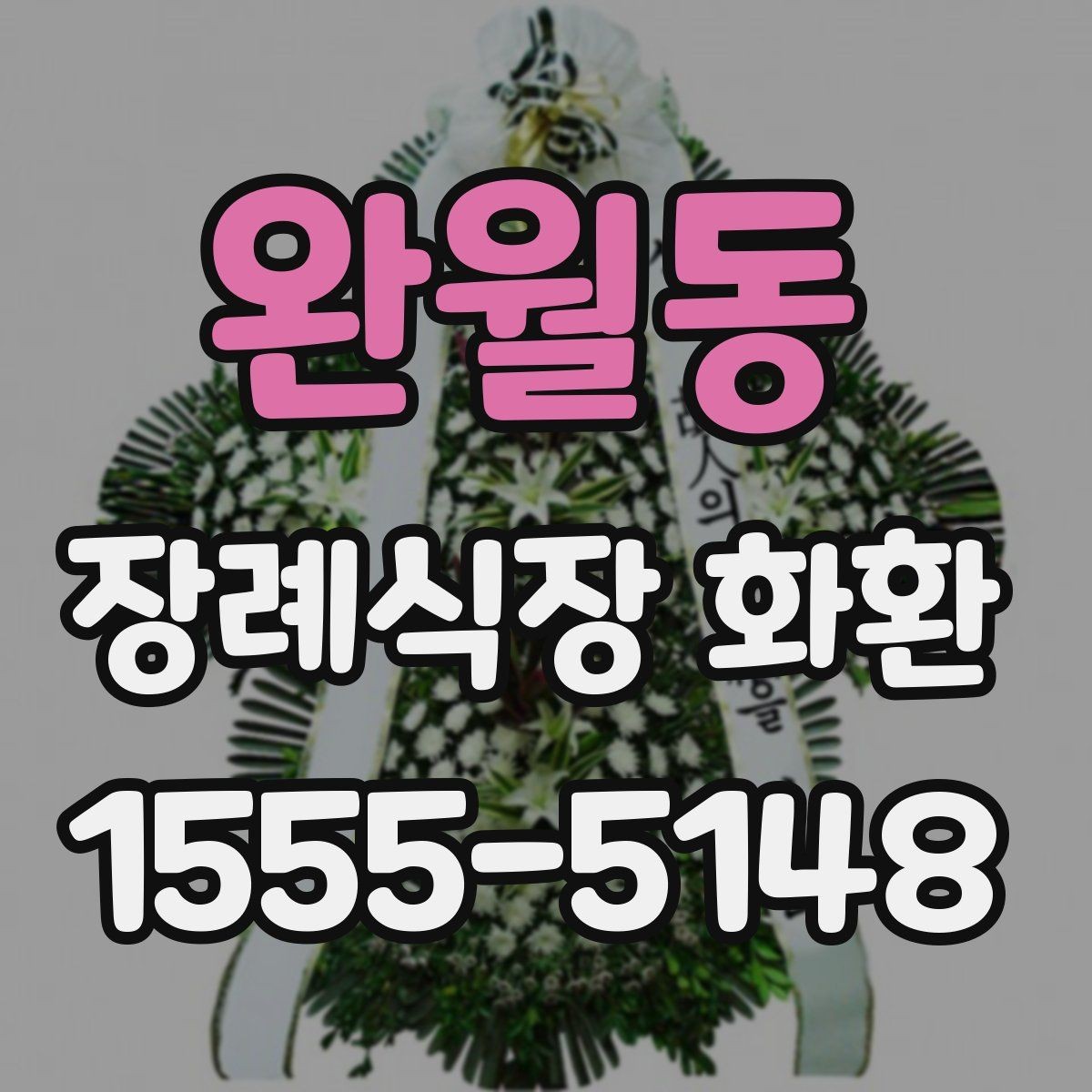 완월동 장례식장 화환 문구 작성할 때 자주 묻는 질문