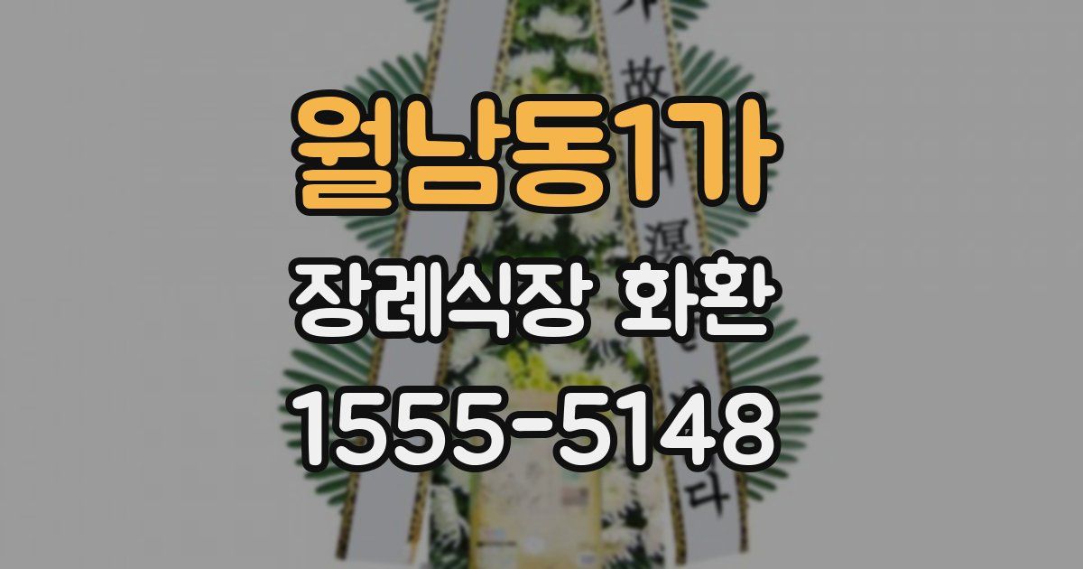 월남동1가 장례식장 화환