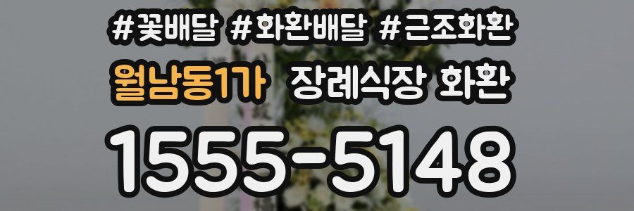 월남동1가 장례식장 화환