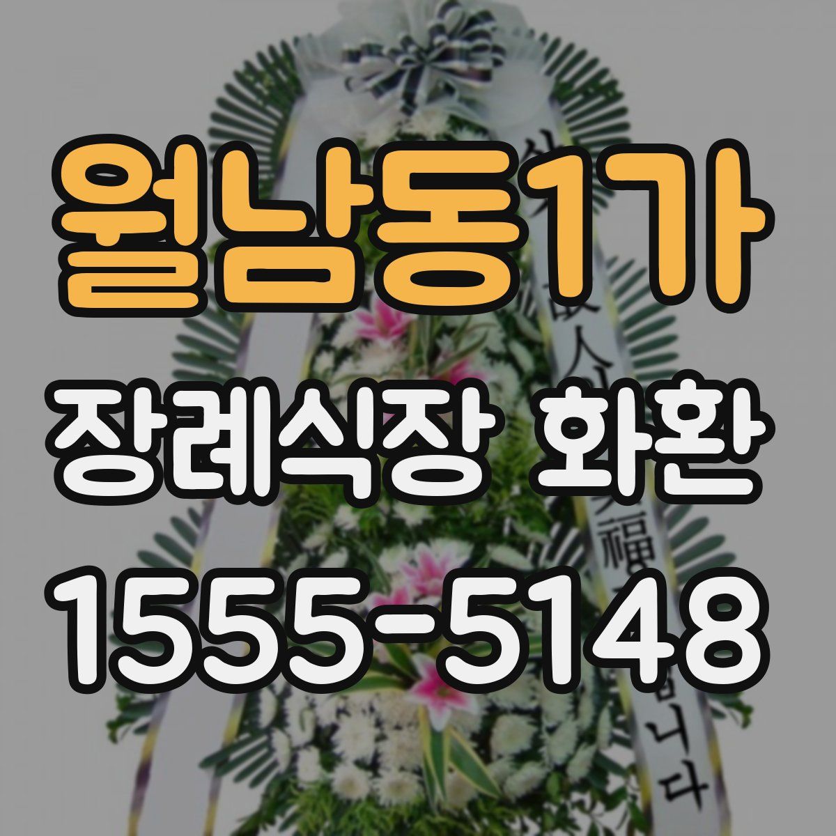 월남동1가 장례식장 화환