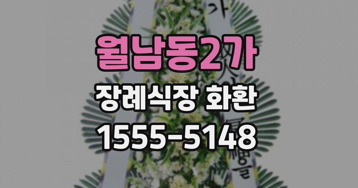 월남동2가 장례식장 화환