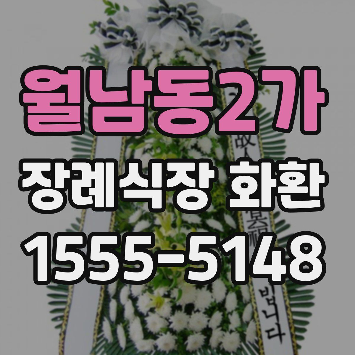 월남동2가 장례식장 화환