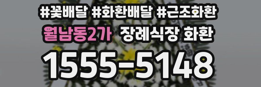 월남동2가 장례식장 화환