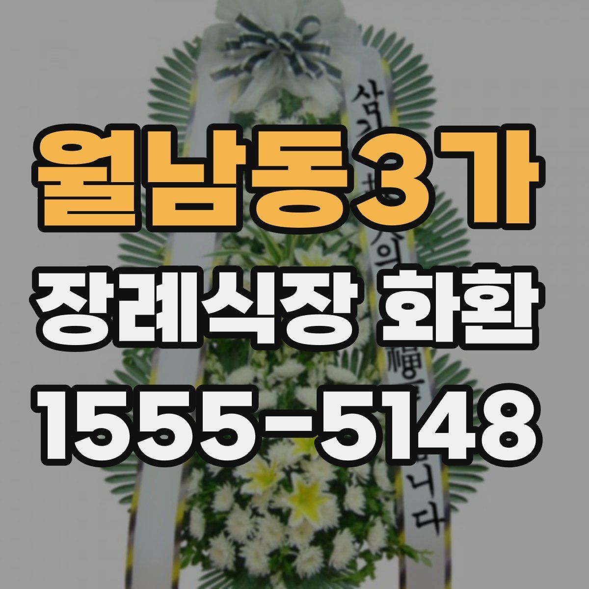 월남동3가 장례식장 화환