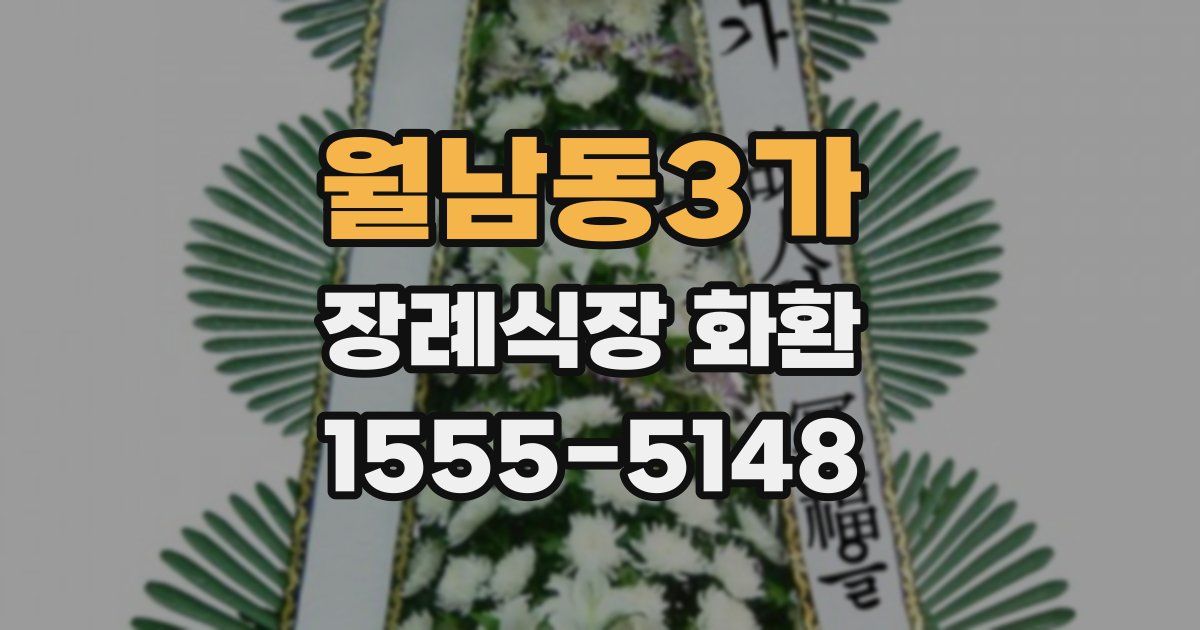 월남동3가 장례식장 화환