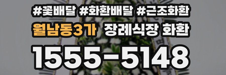월남동3가 장례식장 화환