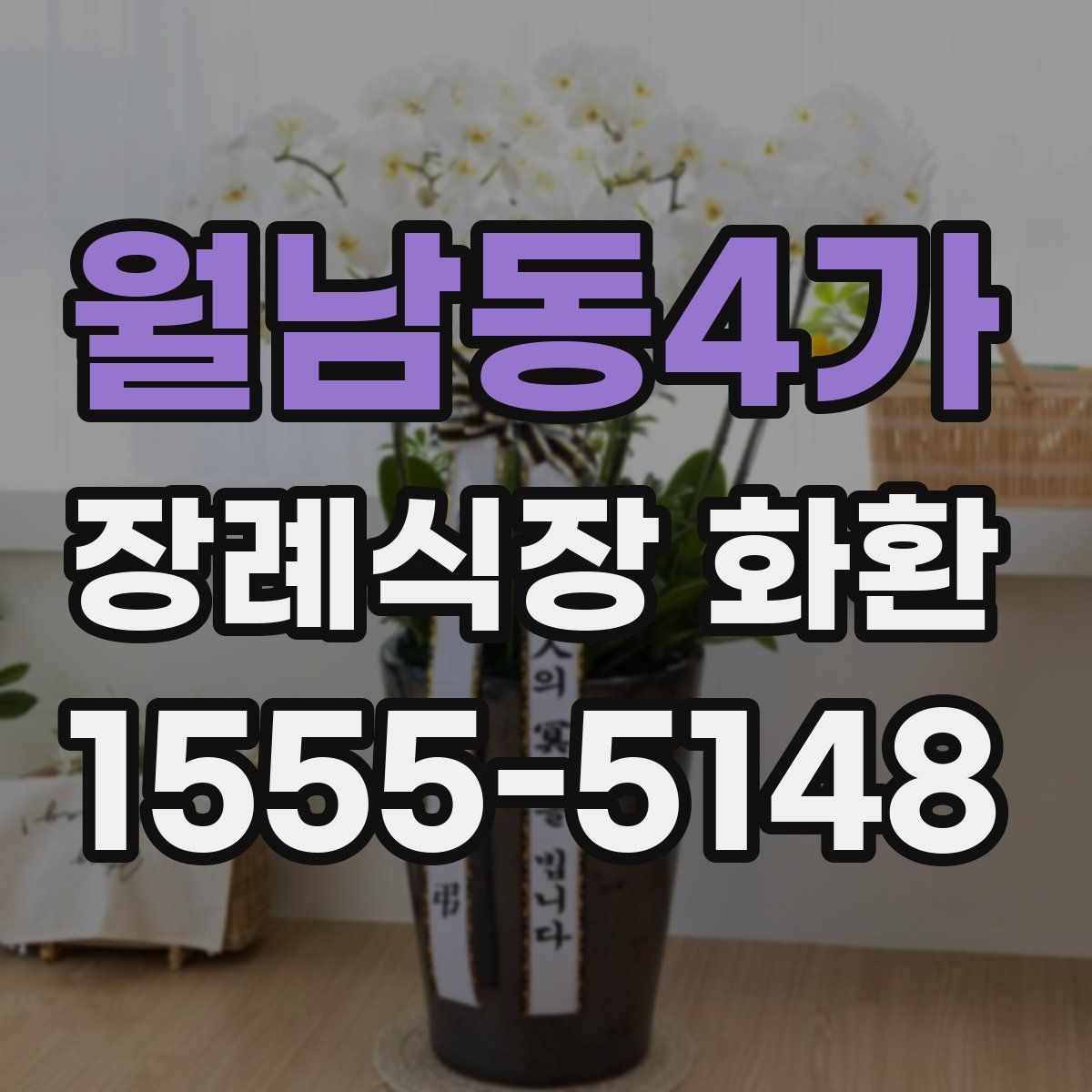 월남동4가 장례식장 화환