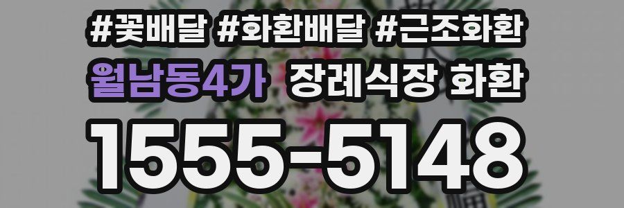 월남동4가 장례식장 화환