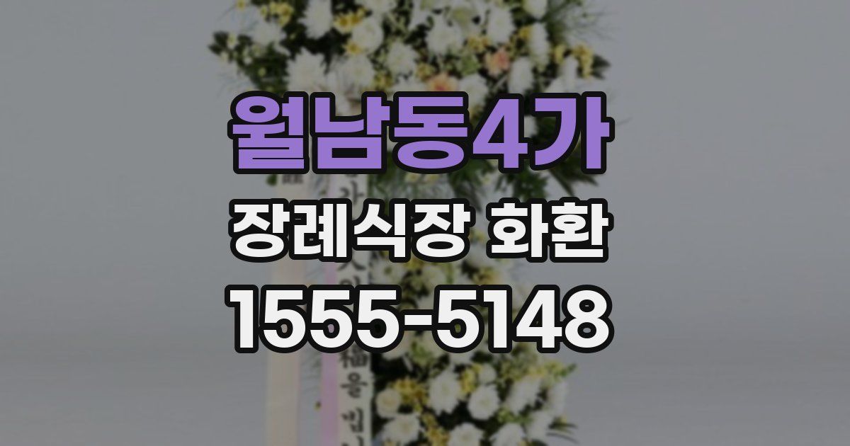 월남동4가 장례식장 화환