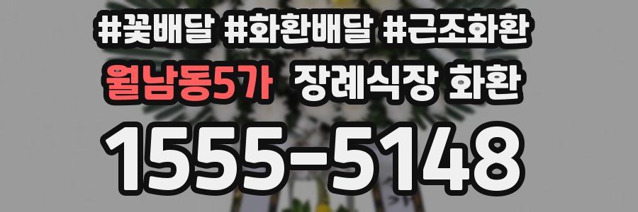 월남동5가 장례식장 화환