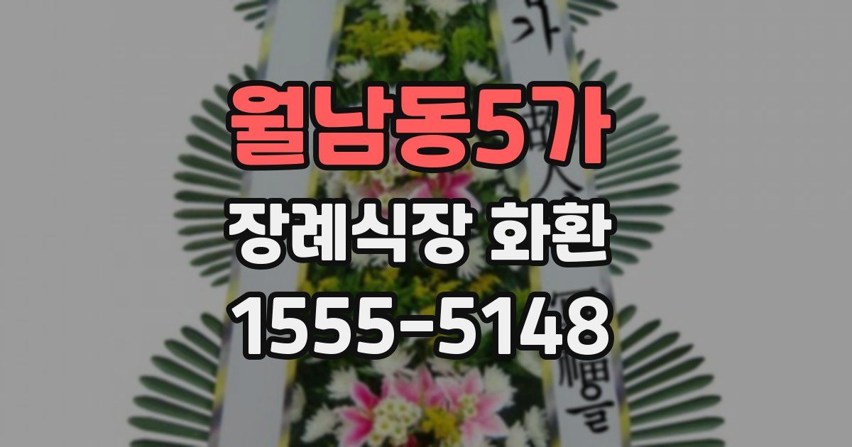 월남동5가 장례식장 화환