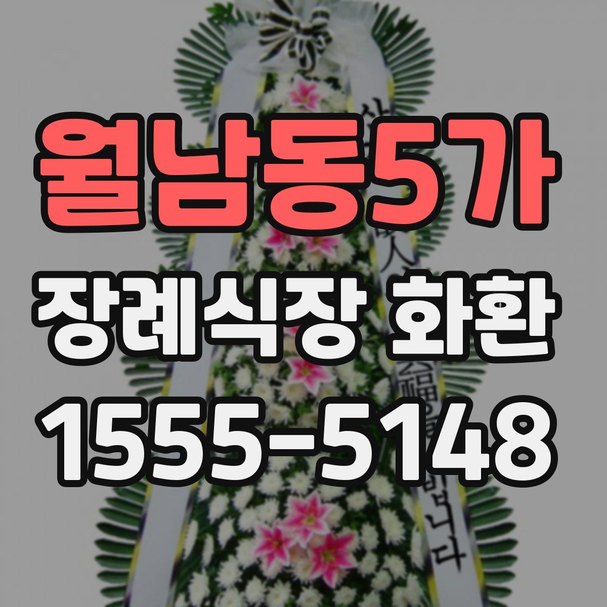 월남동5가 장례식장 화환