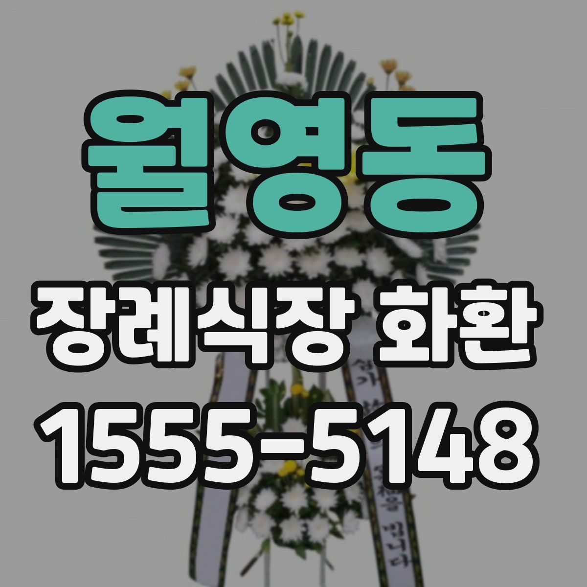 월영동 장례식장 화환