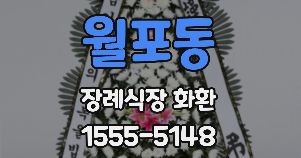 월포동 장례식장 화환