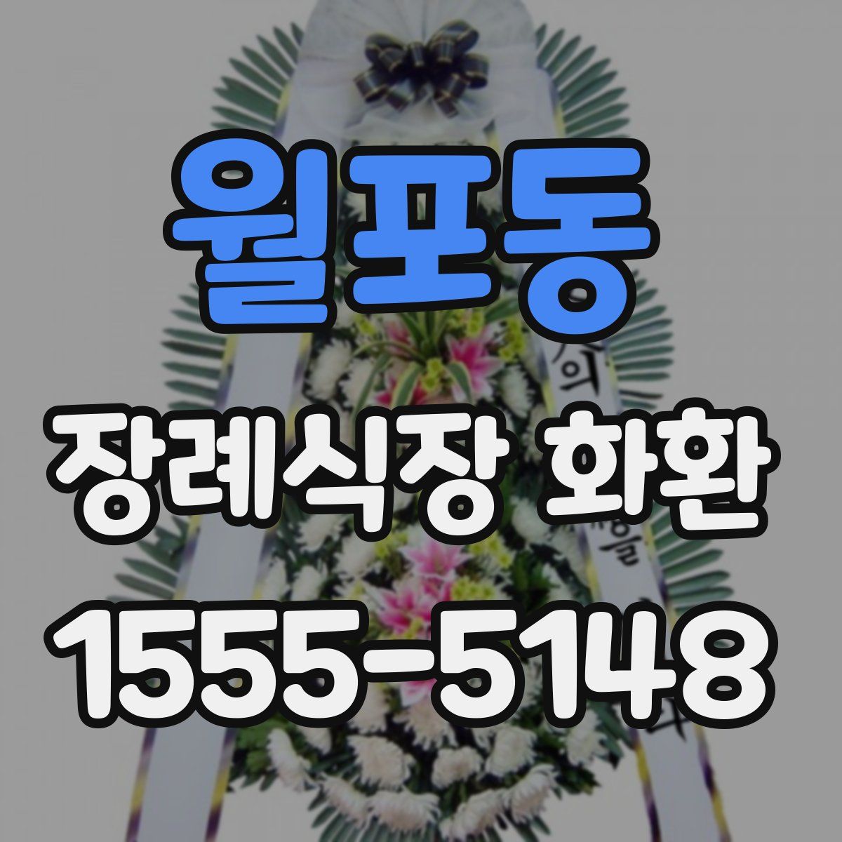 월포동 장례식장 화환