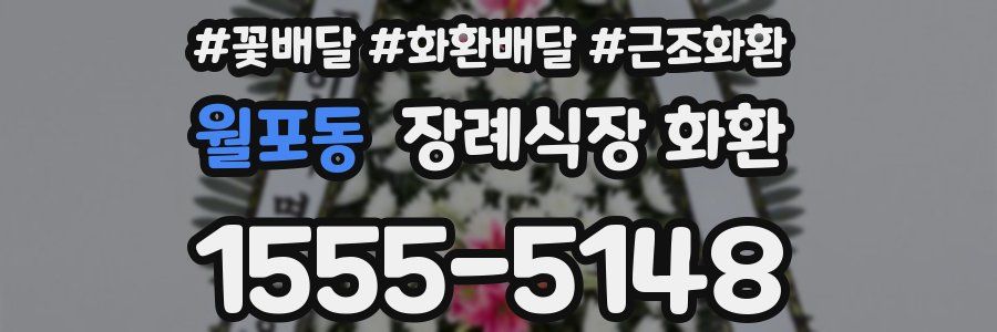 월포동 장례식장 화환