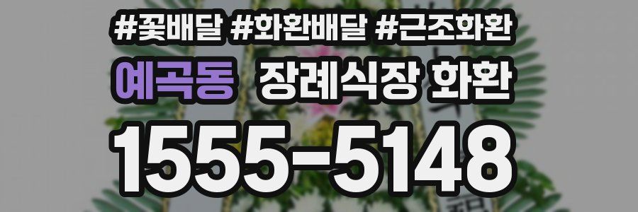 예곡동 장례식장 화환