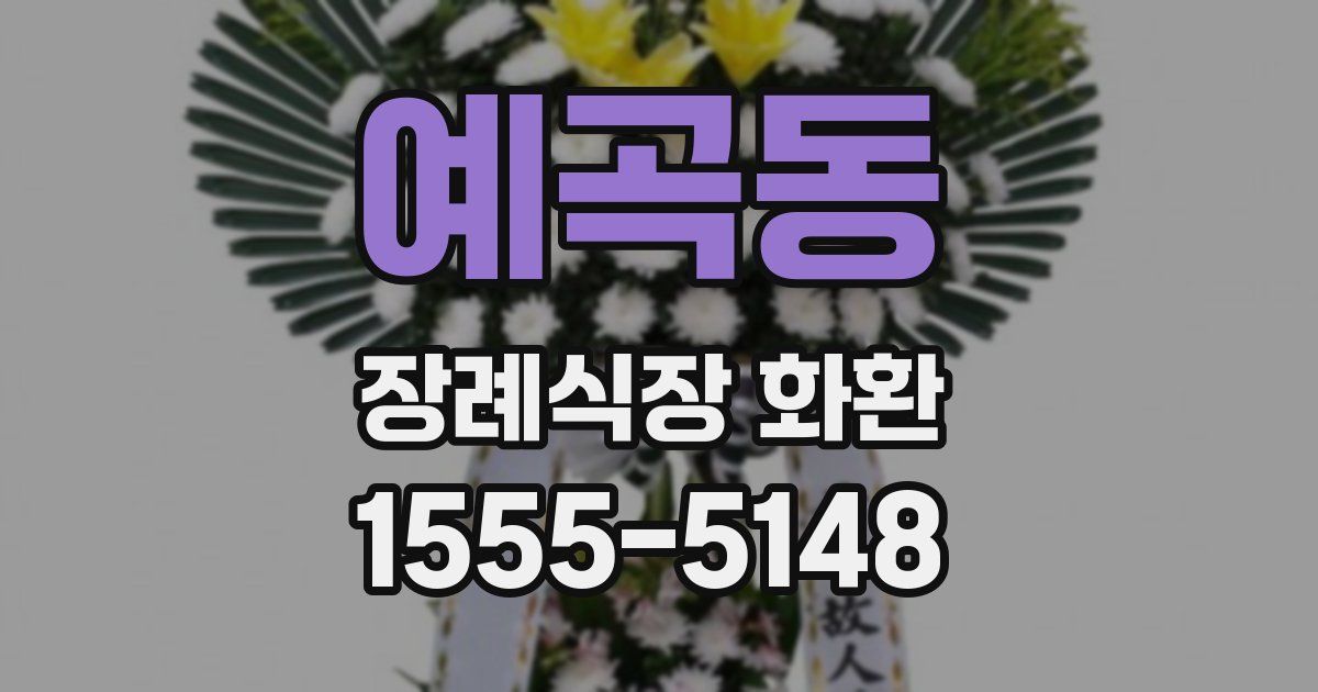 예곡동 장례식장 화환