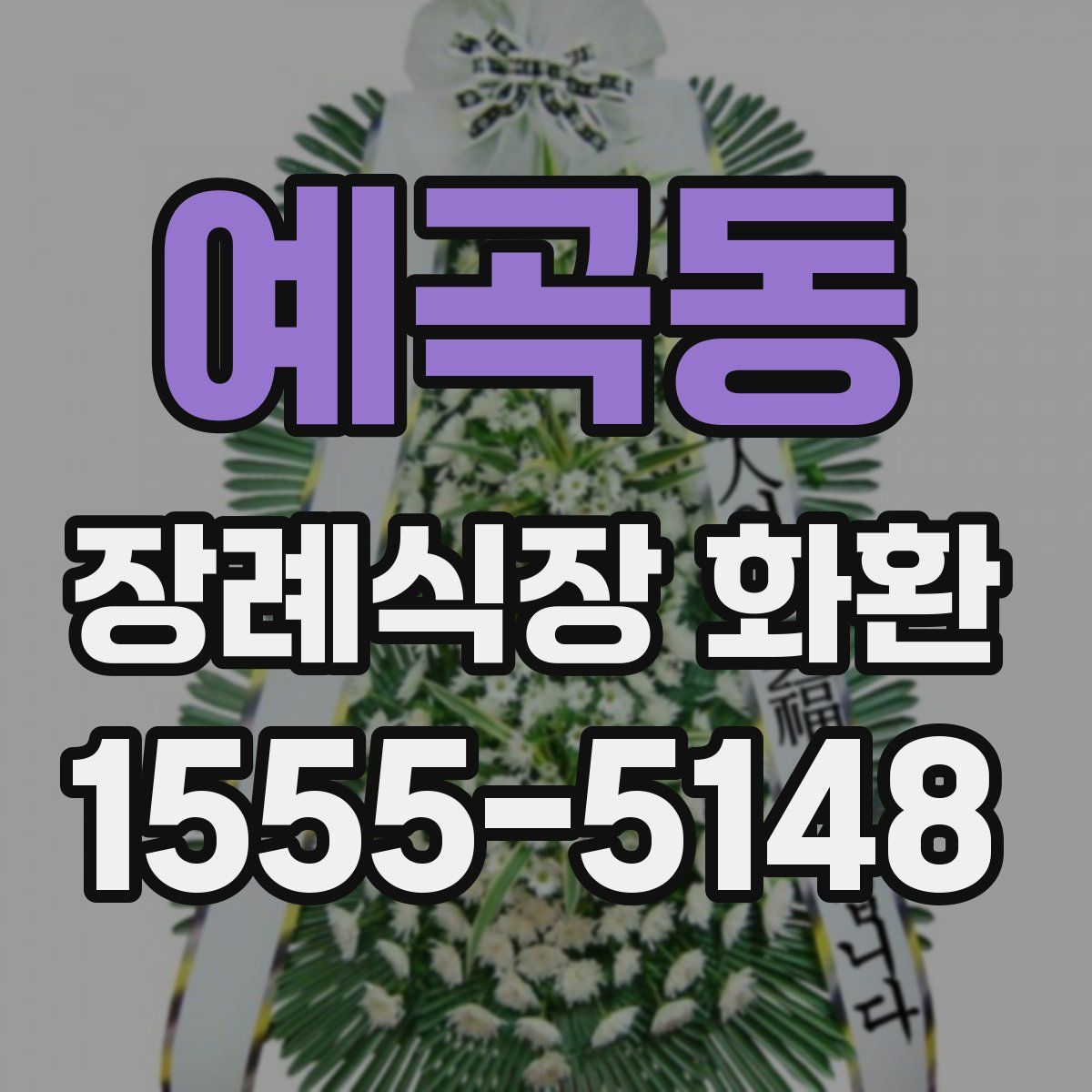 예곡동 장례식장 화환