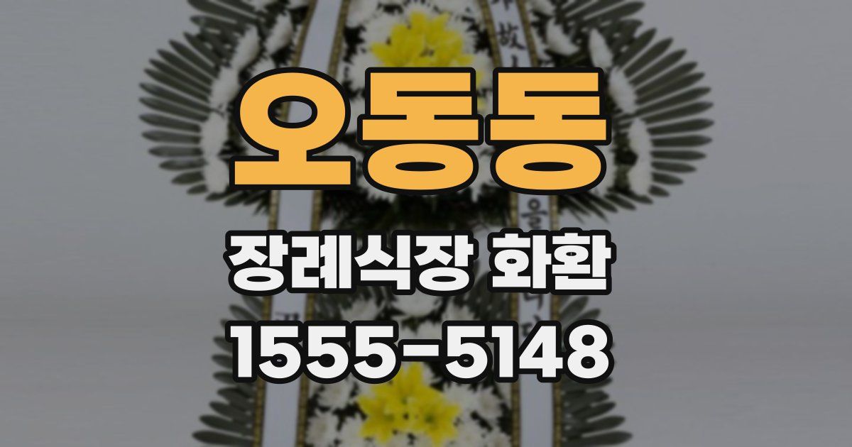 오동동 장례식장 화환