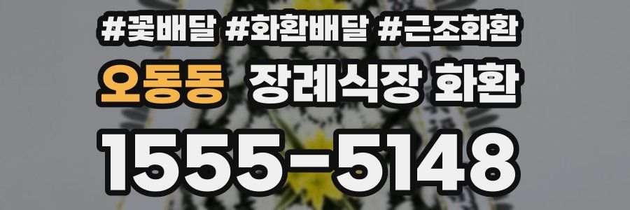 오동동 장례식장 화환