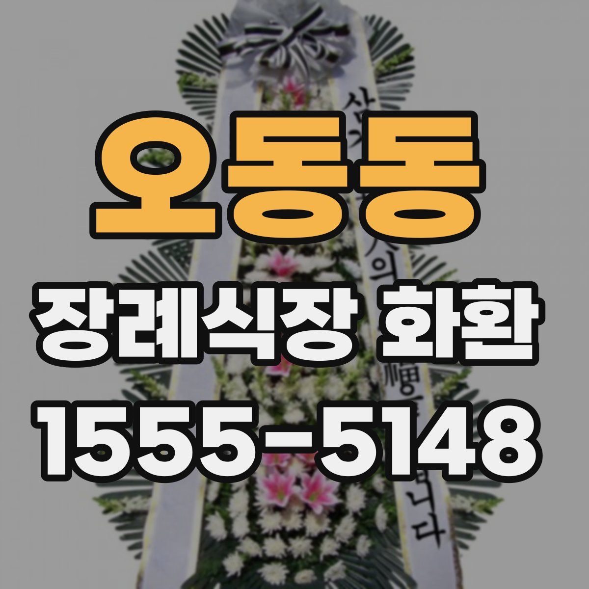 오동동 장례식장 화환