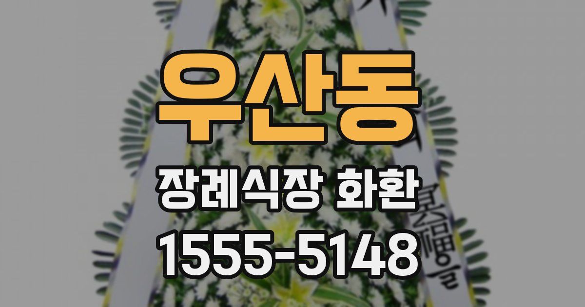 우산동 장례식장 화환