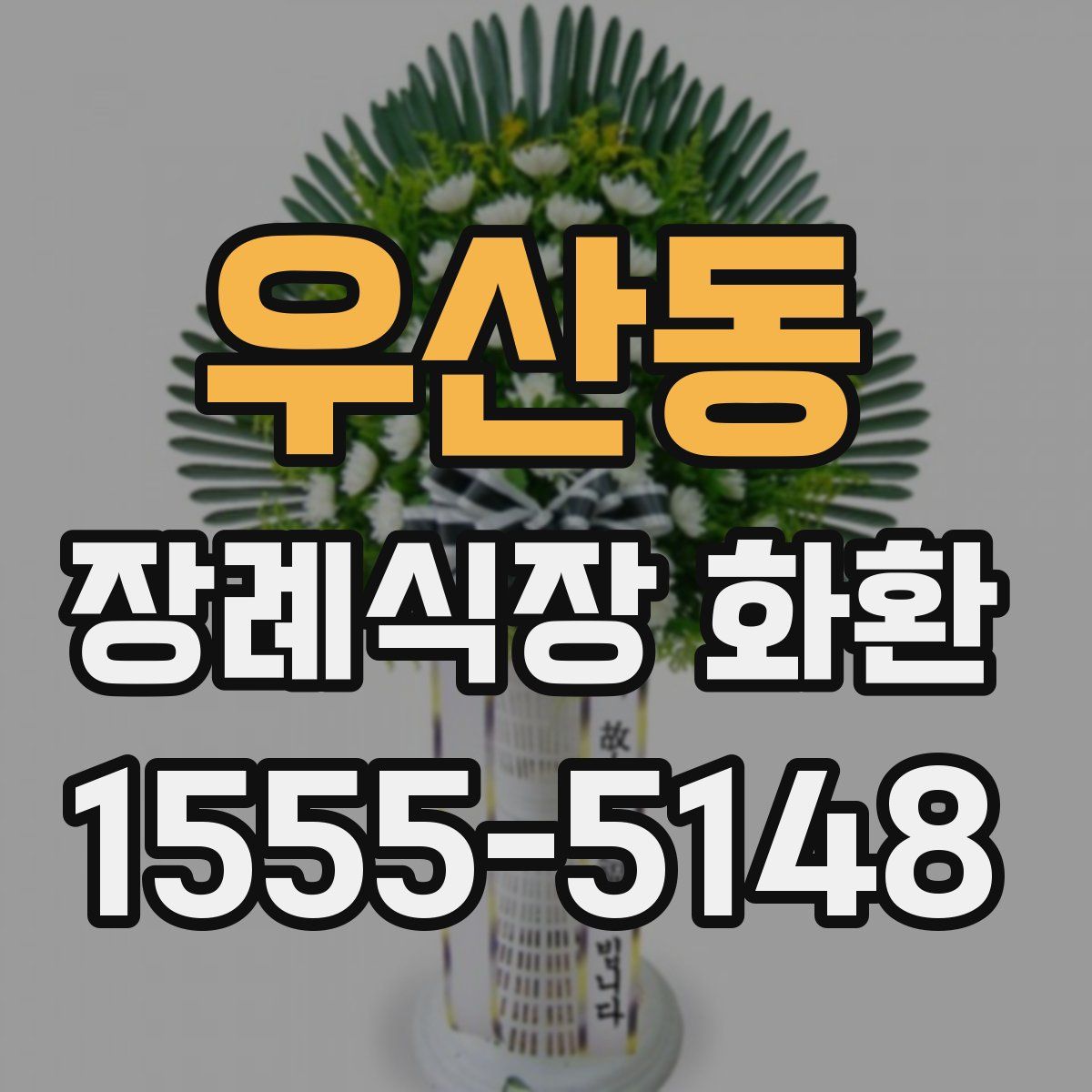 우산동 장례식장 화환