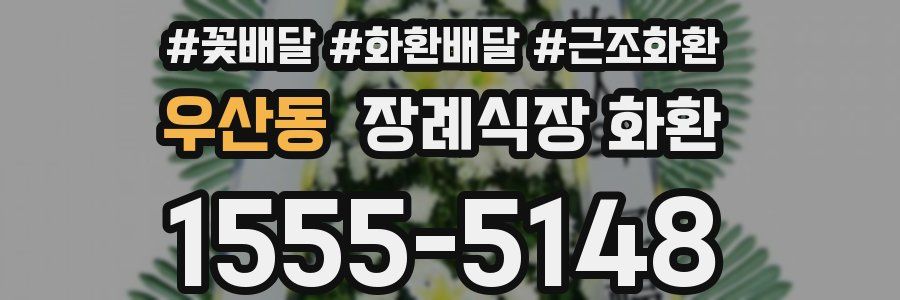 우산동 장례식장 화환