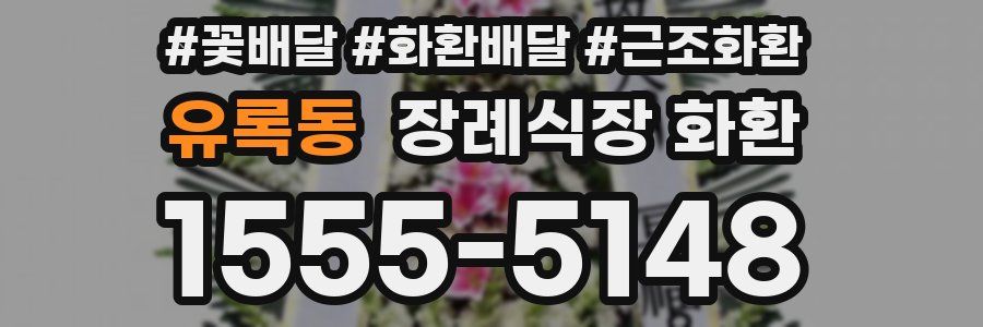 유록동 장례식장 화환