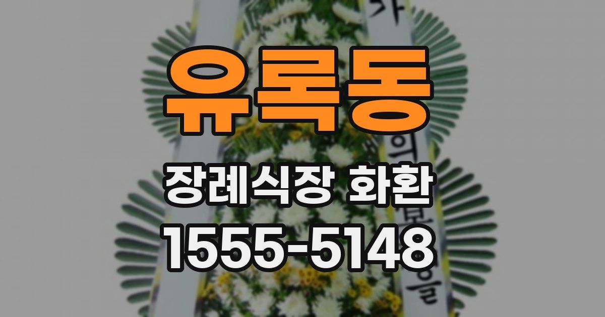 유록동 장례식장 화환