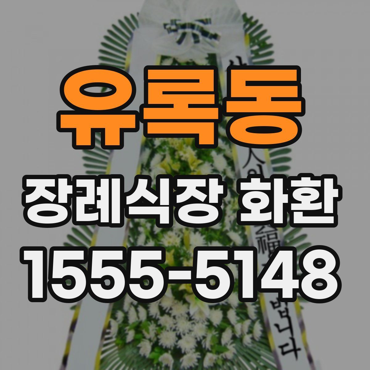 유록동 장례식장 화환