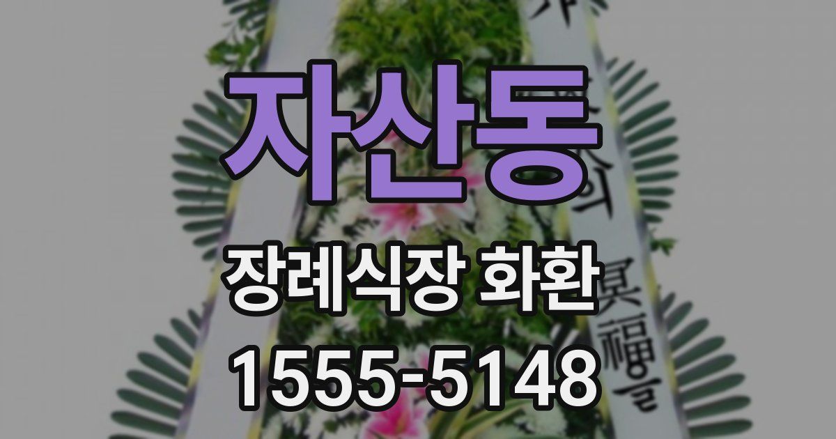 자산동 장례식장 화환