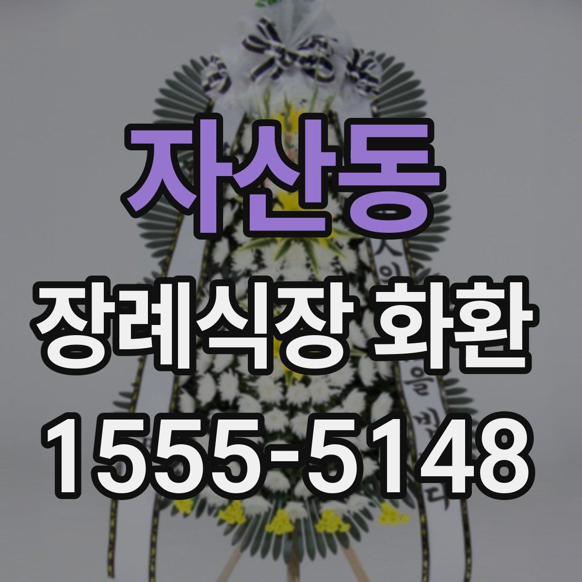 자산동 장례식장 화환