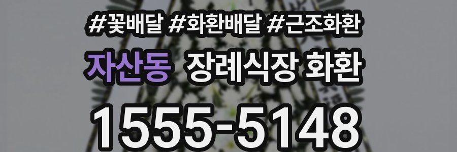 자산동 장례식장 화환