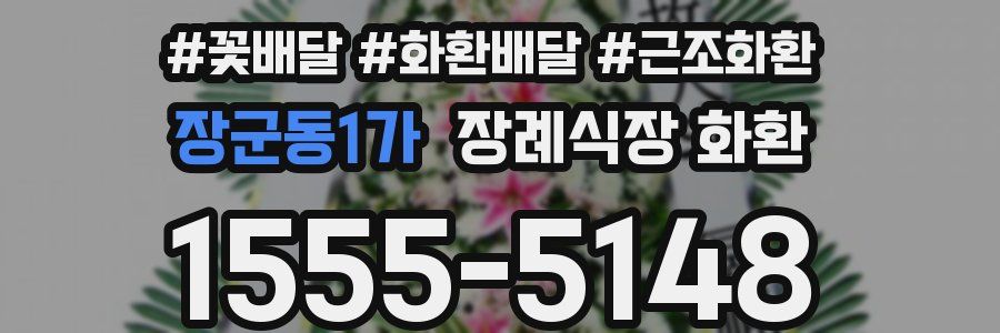 장군동1가 장례식장 화환