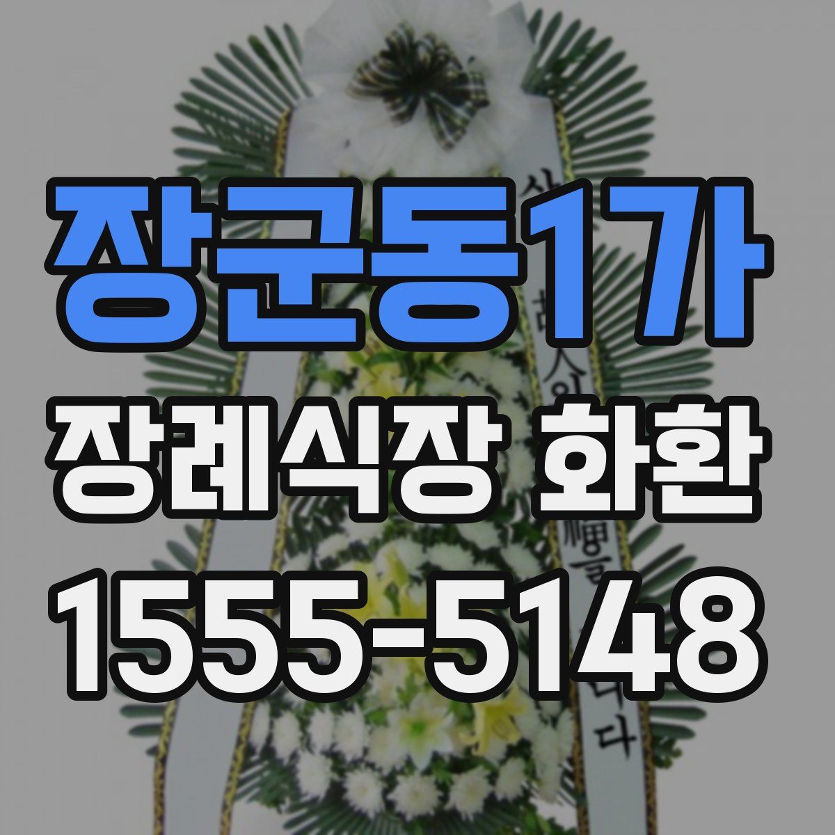 장군동1가 장례식장 화환