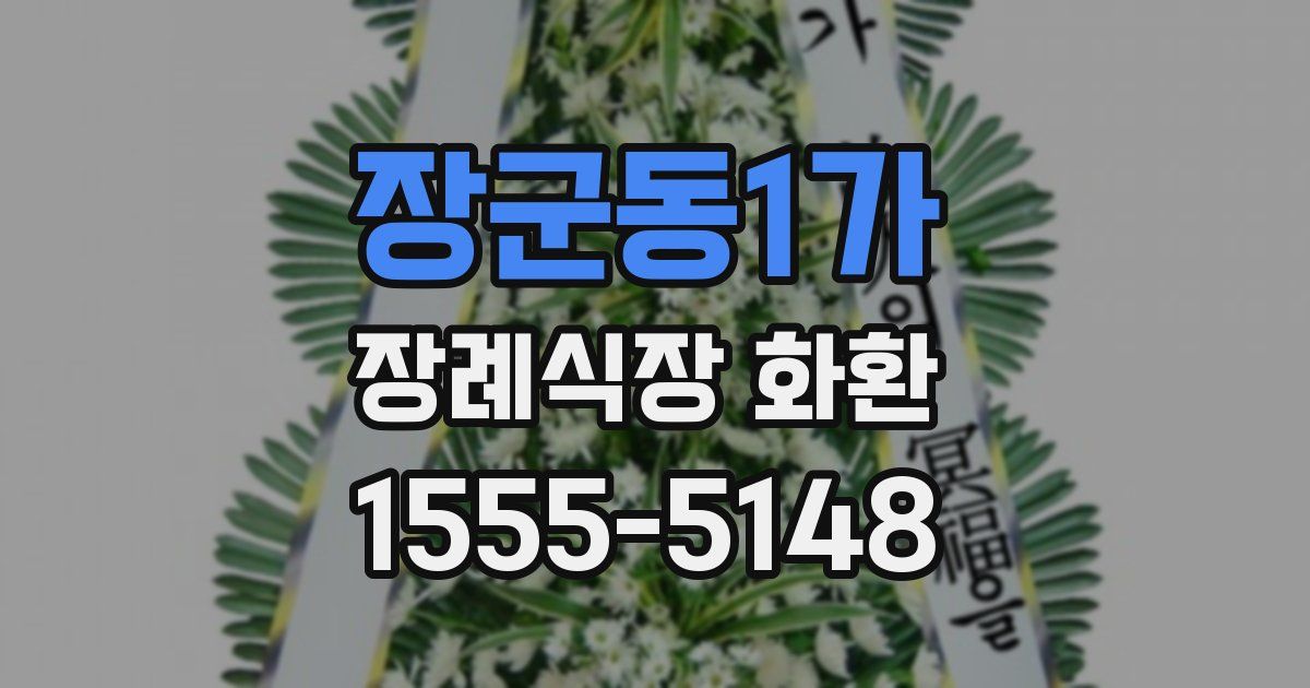 장군동1가 장례식장 화환