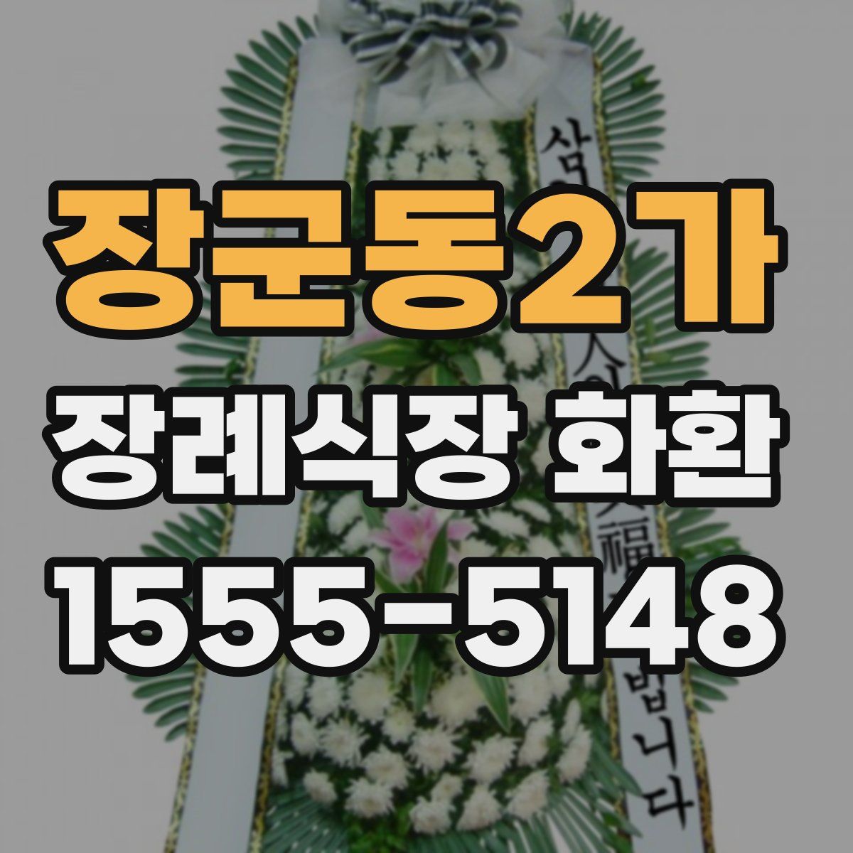 장군동2가 장례식장 화환
