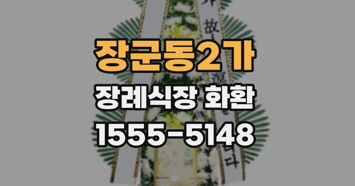 장군동2가 장례식장 화환