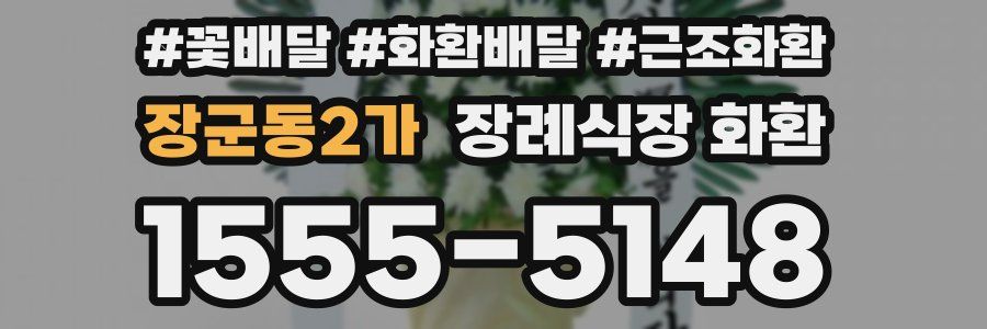 장군동2가 장례식장 화환