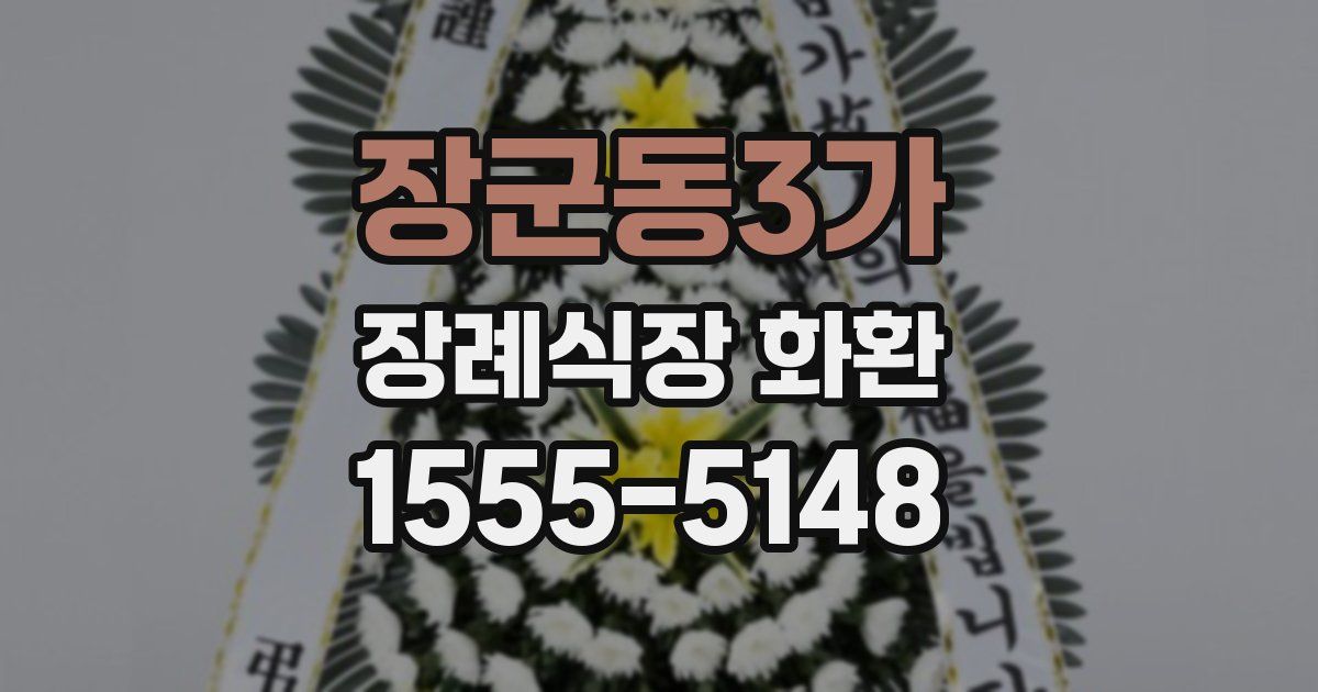 장군동3가 장례식장 화환