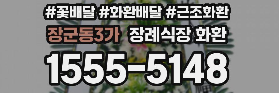 장군동3가 장례식장 화환
