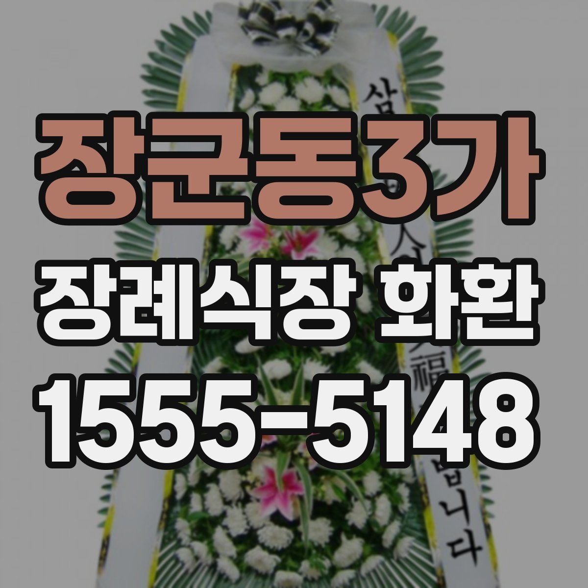 장군동3가 장례식장 화환