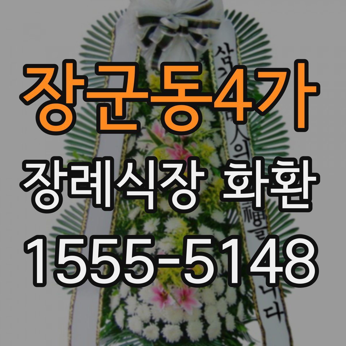 장군동4가 장례식장 화환