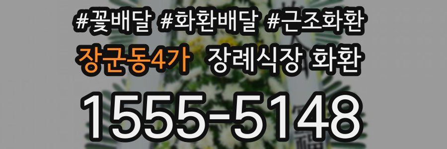 장군동4가 장례식장 화환