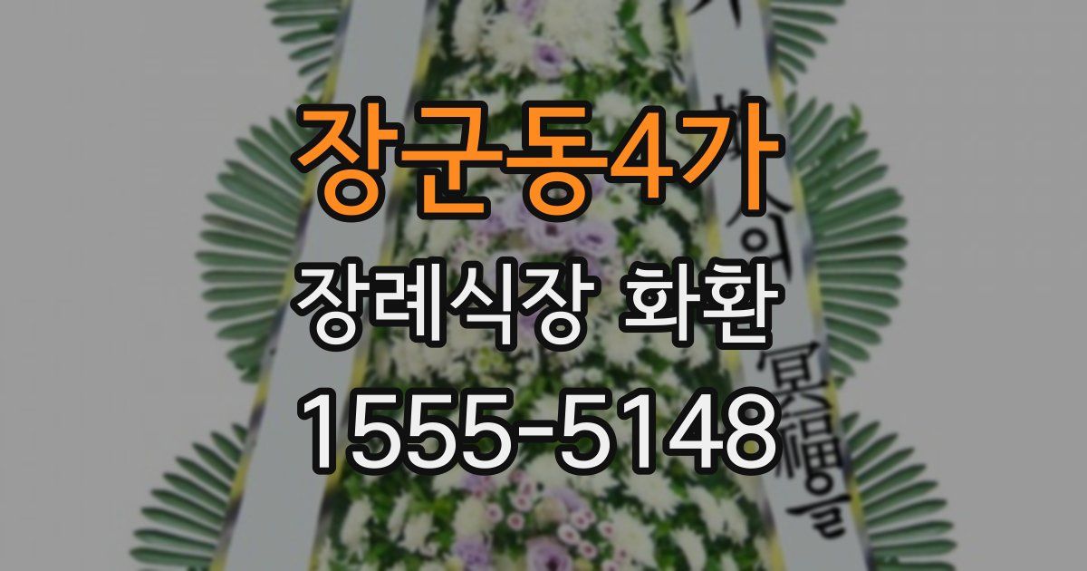 장군동4가 장례식장 화환