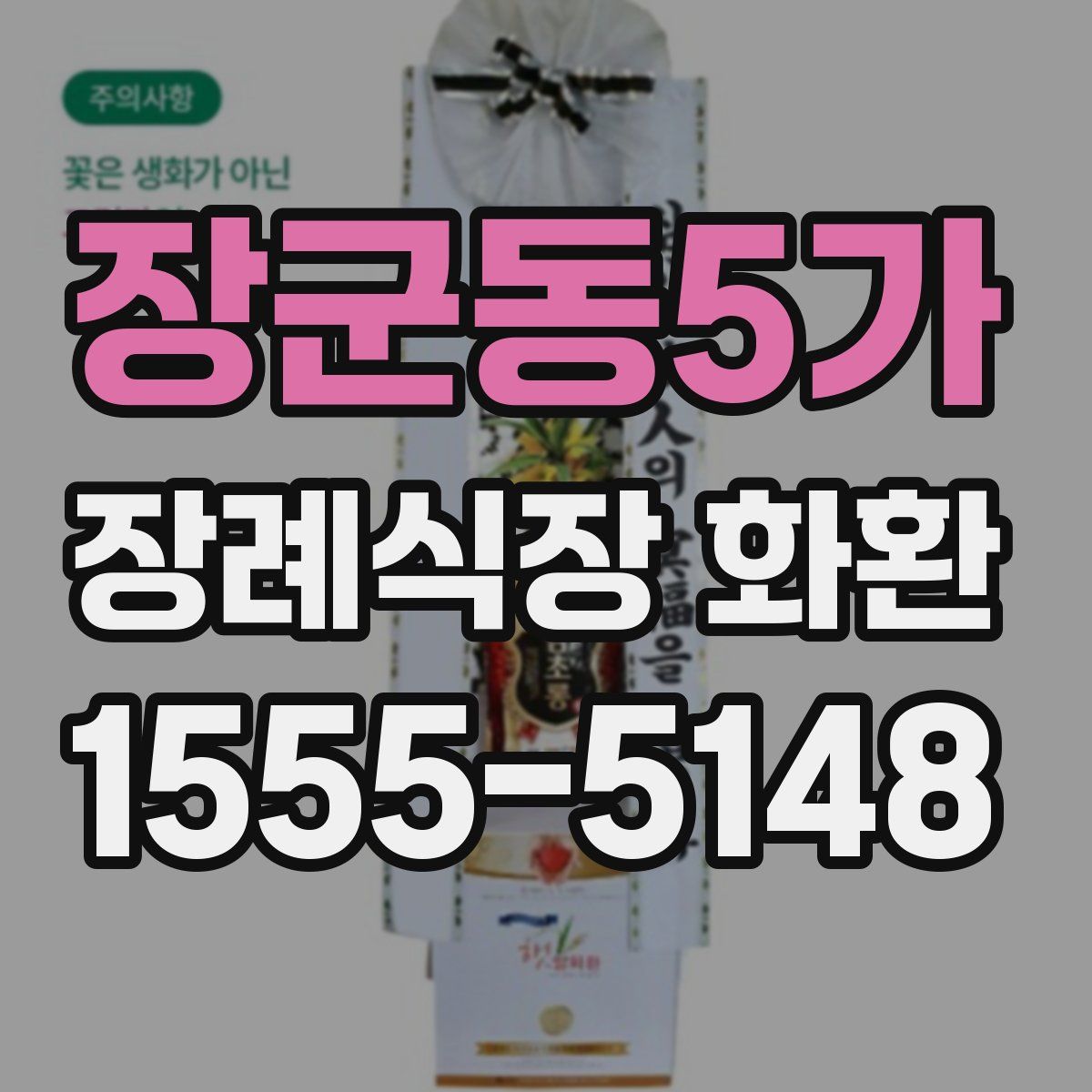 장군동5가 장례식장 화환
