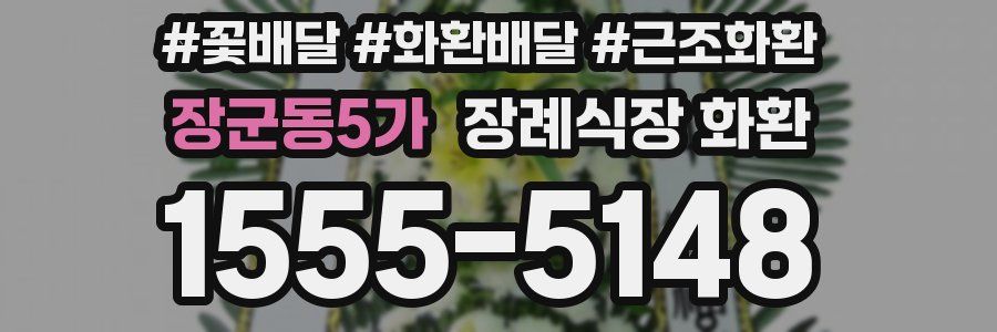 장군동5가 장례식장 화환