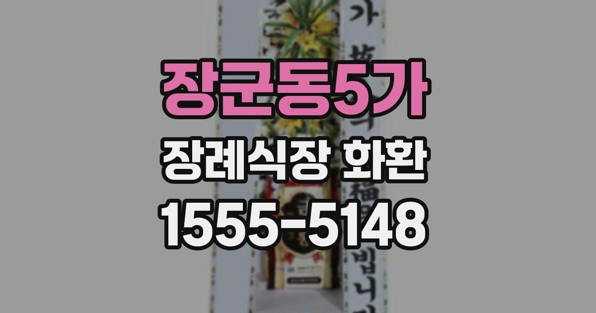 장군동5가 장례식장 화환